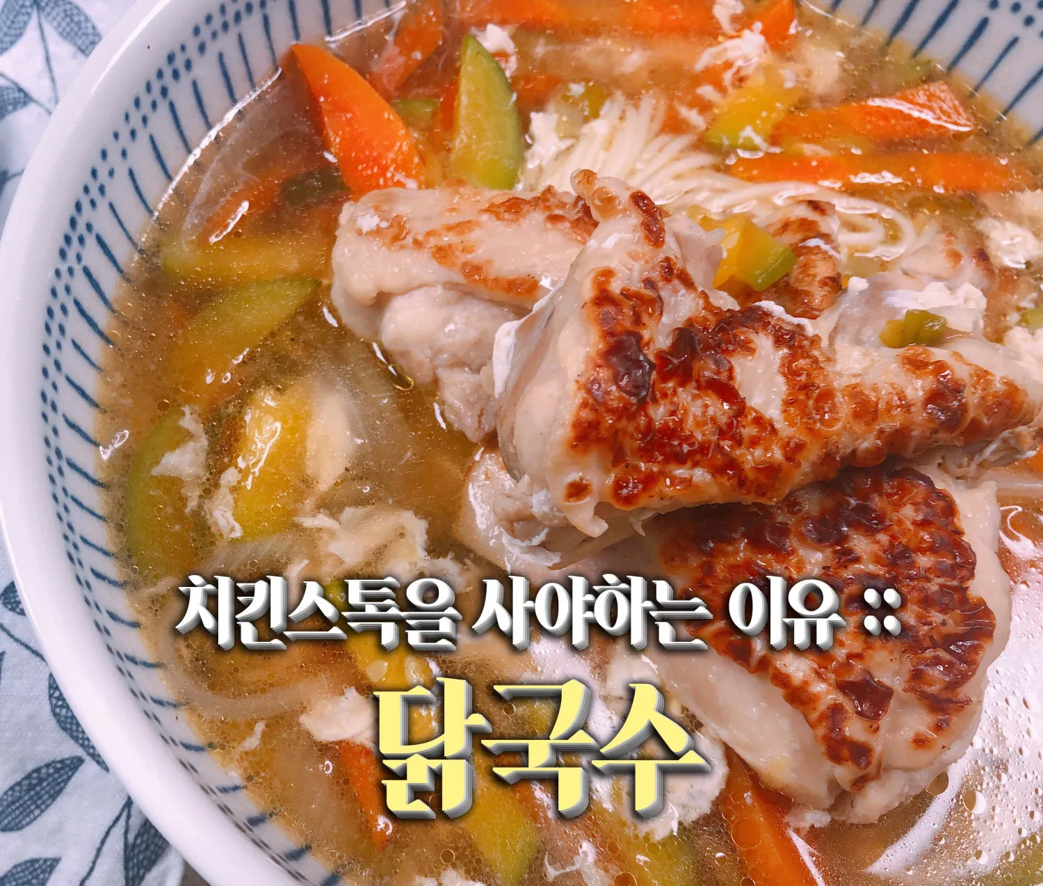 치킨스톡 활용법과 요리 초보를 위한 간편 레시피_7