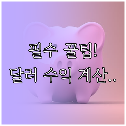 달러 정기예금 투자 전 반드시 알아야..