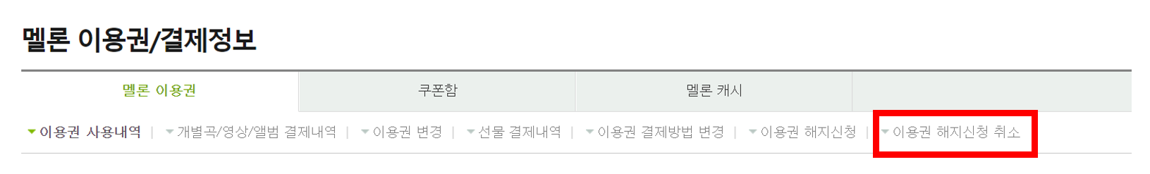멜론-이용권-해지