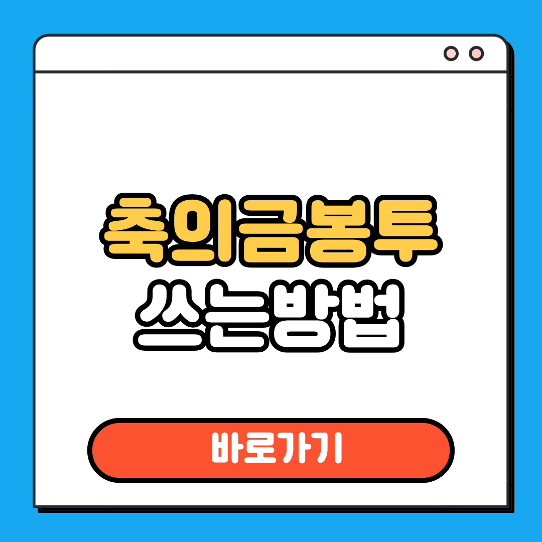 축의금봉투쓰는방법