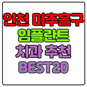 인천-미추홀구-임플란트-치과-가격-비용-싼-곳,저렴한-곳,잘하는-곳,유명한-곳-BEST20-추천