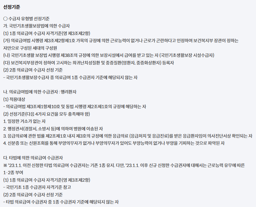 의료급여-선정기준