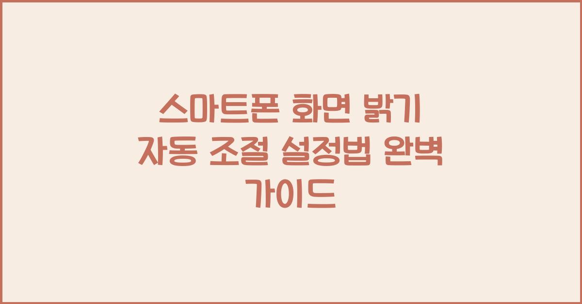 스마트폰 화면 밝기 자동 조절 설정법