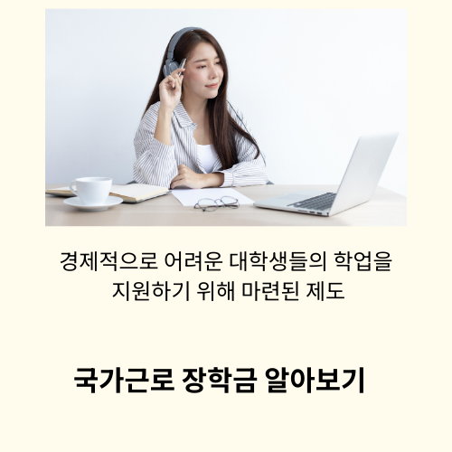 국가근로장학금 완전정복 가이드- 신청부터 합격까지 한 번에 이해하기