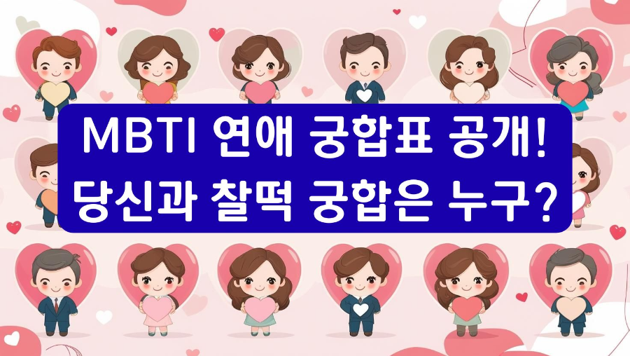 MBTI 연애 궁합표 공개! 당신과 찰떡 궁합은 누구?