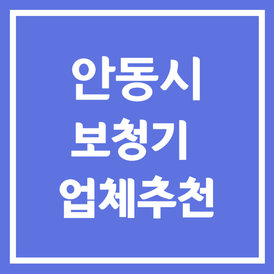 안동시 보청기 업체 추천 5곳 ❘ 지원금 ❘ 잘하는 곳 ❘ 무료체험 ❘ 가격 비교