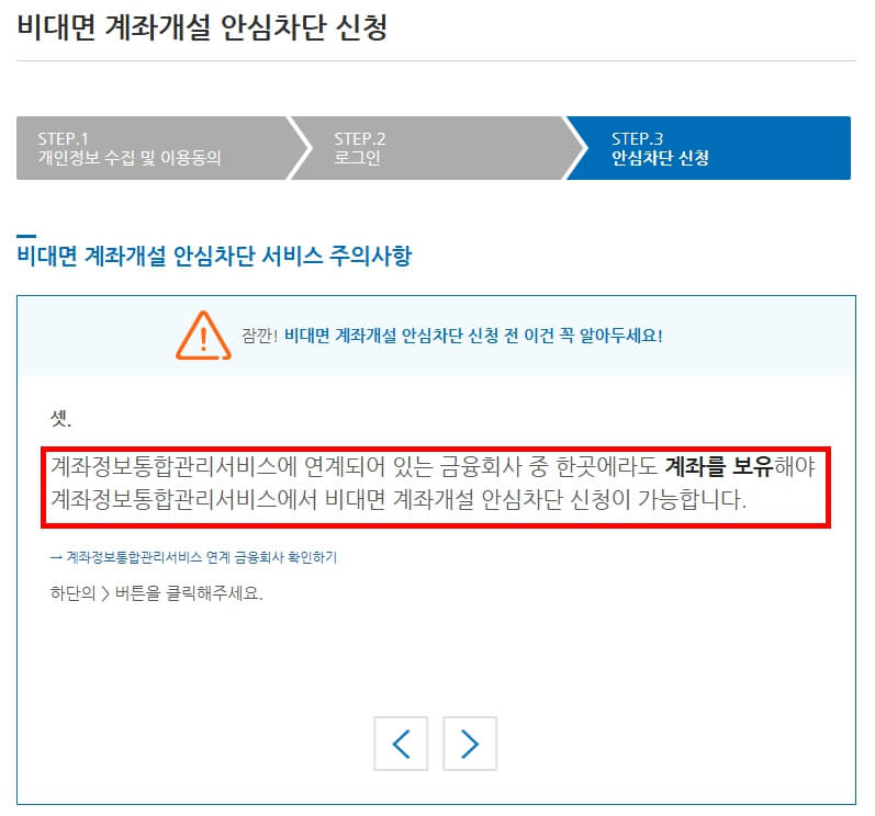 비대면 계좌개설 안심차단 서비스 신청(3분만에 통장 복제 원천 차단방법)