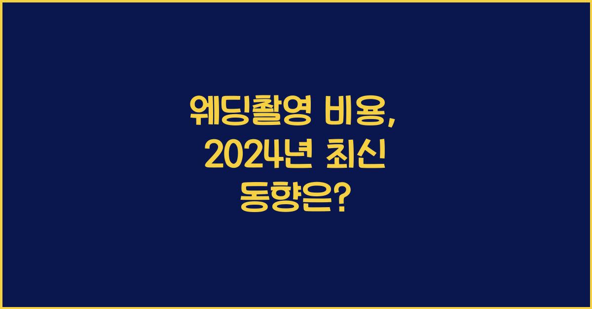 웨딩촬영 비용
