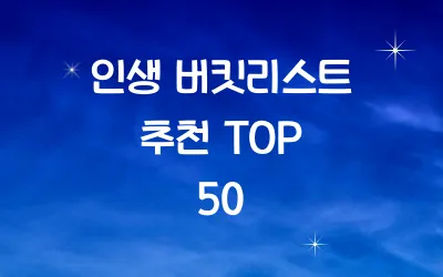인생 버킷리스트 추천 TOP 50