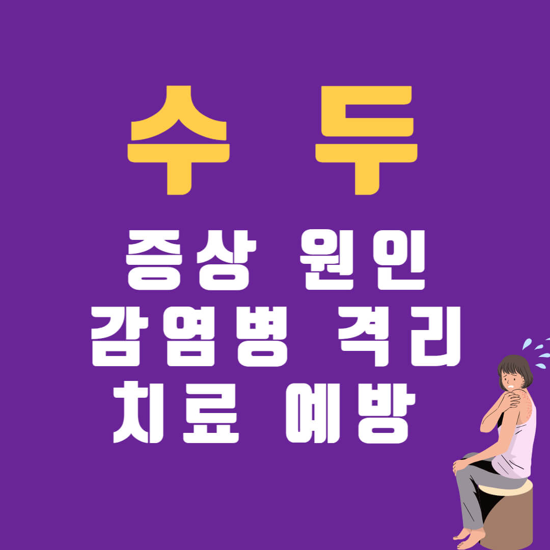 수두 증상 원인 격리 치료 및 예방방법