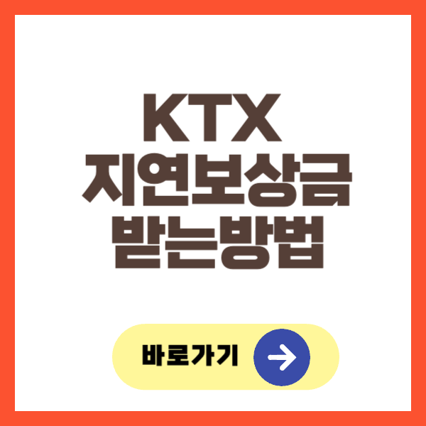 KTX 지연보상금 받는방법