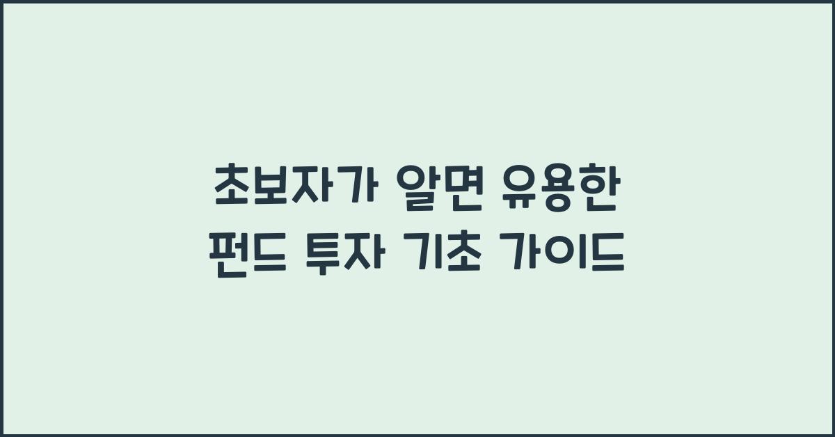 펀드 투자 기초 가이드