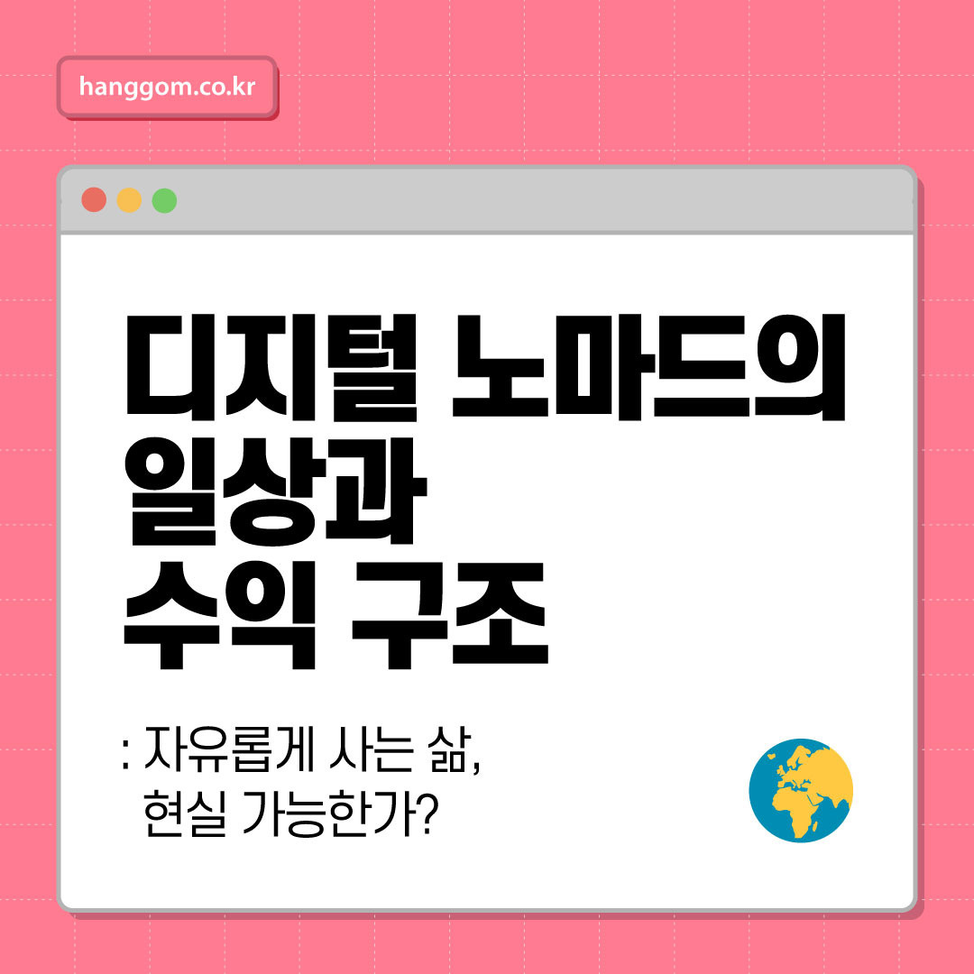 디지털 노마드의 일상과 수익 구조: 자유롭게 사는 삶, 현실 가능한가?
