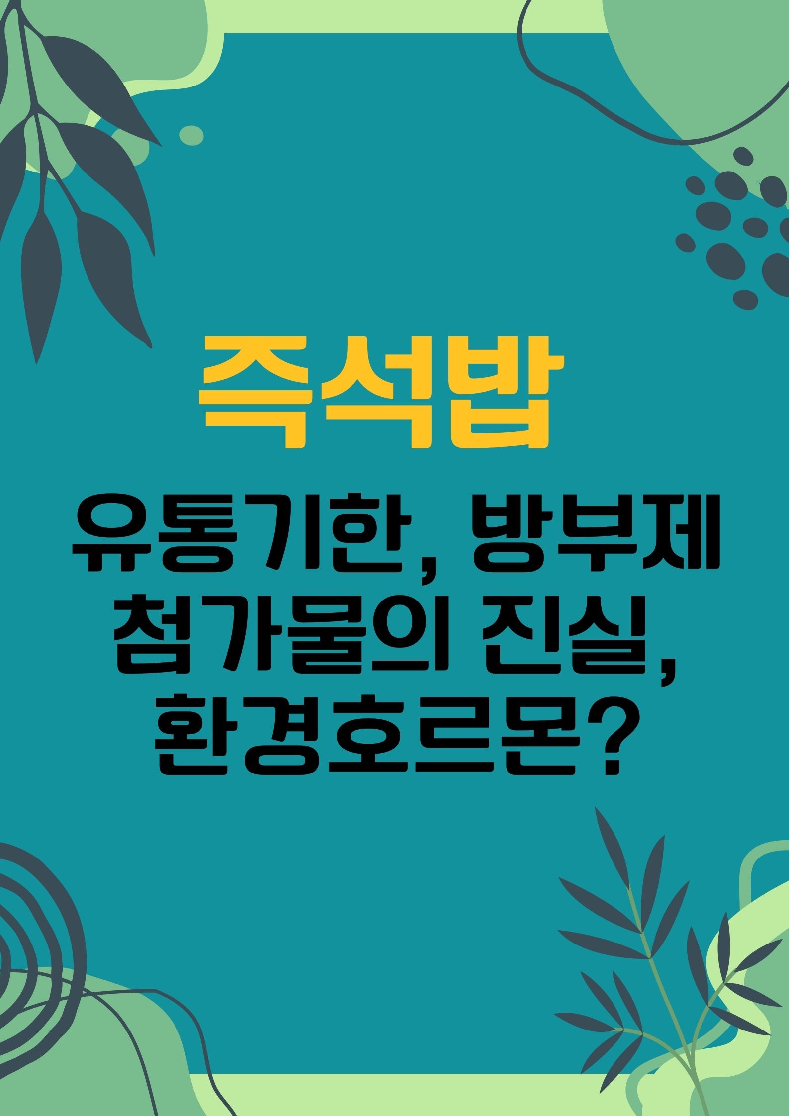 즉석밥 (유통기한, 방부제 그리고 첨가물의 진실, 환경호르몬 안전성 점검)