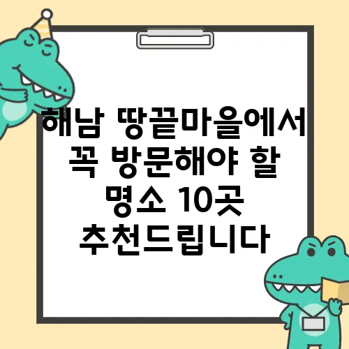 해남 땅끝마을에서 꼭 방문해야 할 명소 10곳 추천드립니다