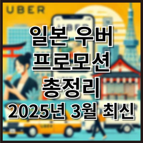2025년 3월 일본 우버 프로모션 총정리