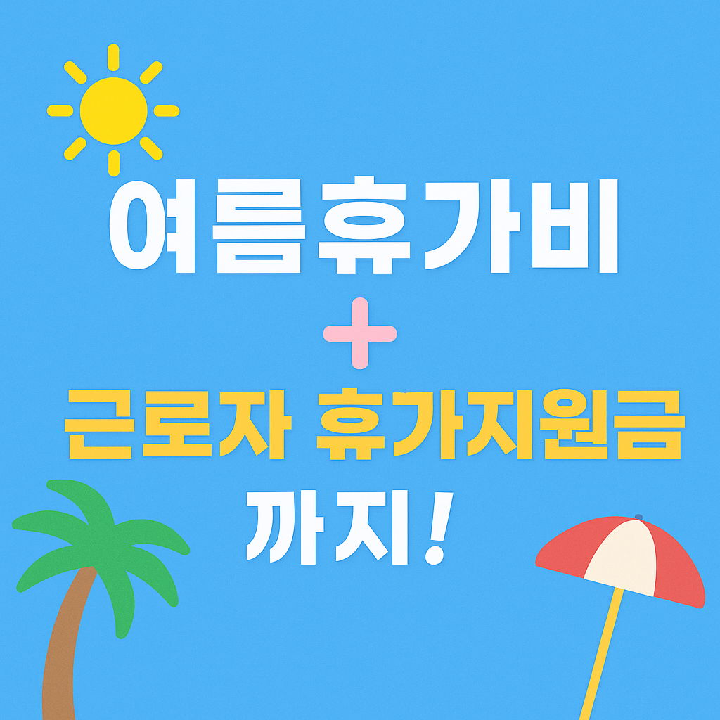 2025년 여름휴가비 지원금 신청 방법과 정부 복지 혜택 안내 이미지