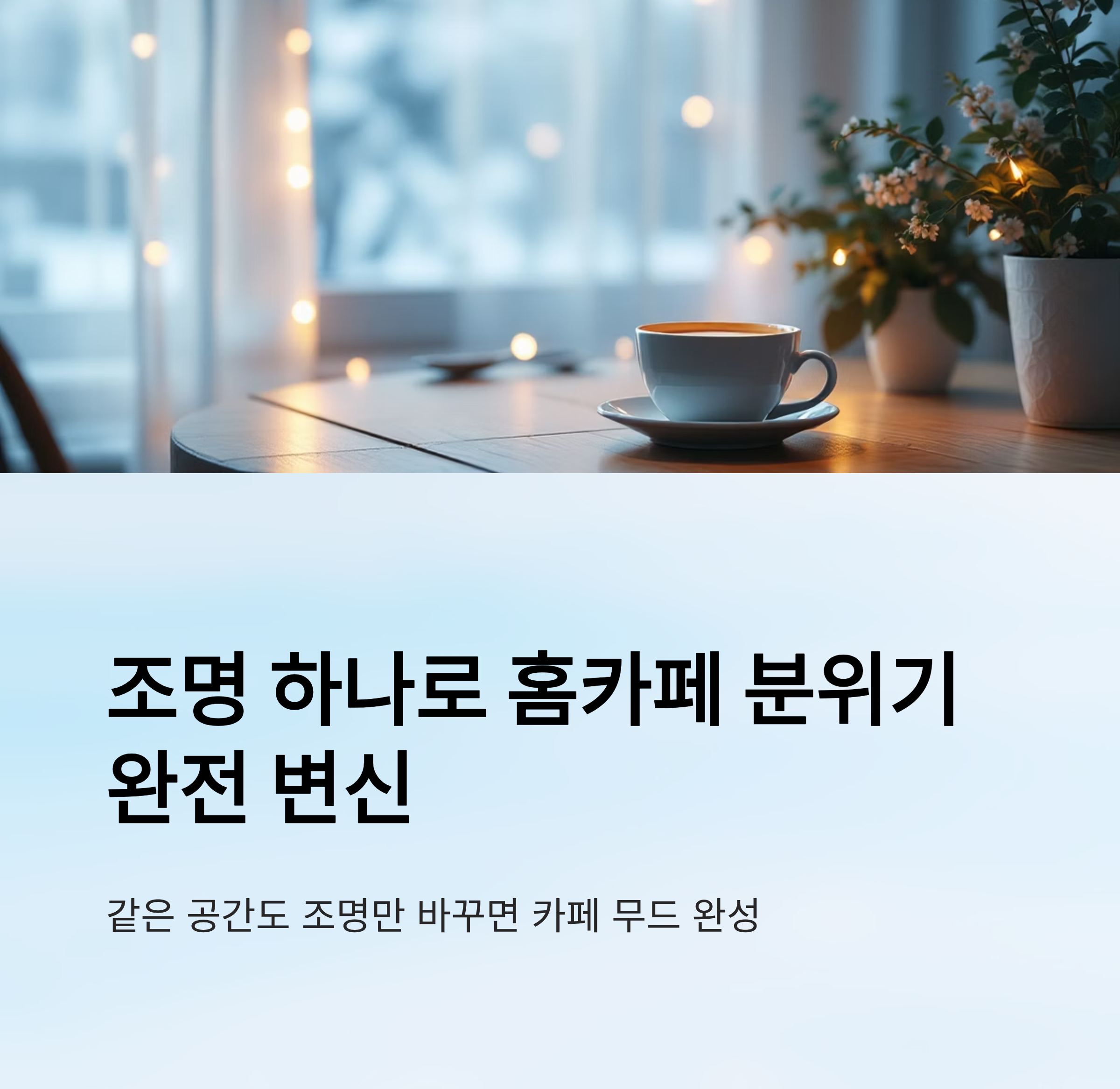 홈카페 조명 인테리어