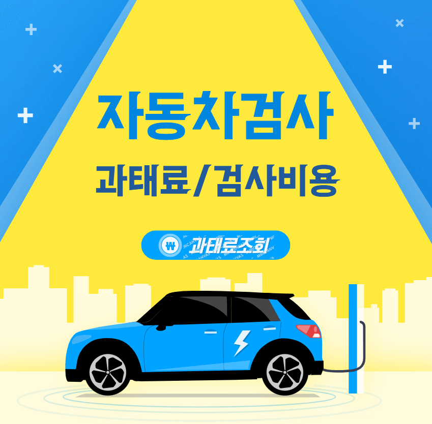 자동차검사 과태료 조회안내