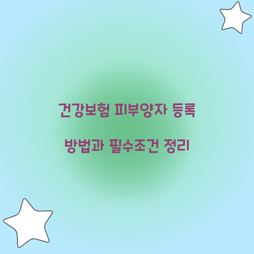 건강보험 피부양자 등록