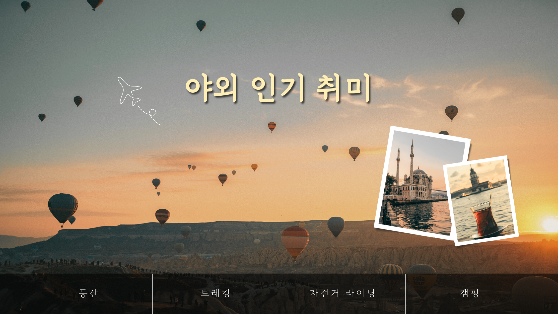 야외에서 즐기는 인기 취미