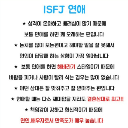 ISFJ 남자 특징 팩폭 플러팅 꼬시기 연애 궁합 MBTI 성격 유형