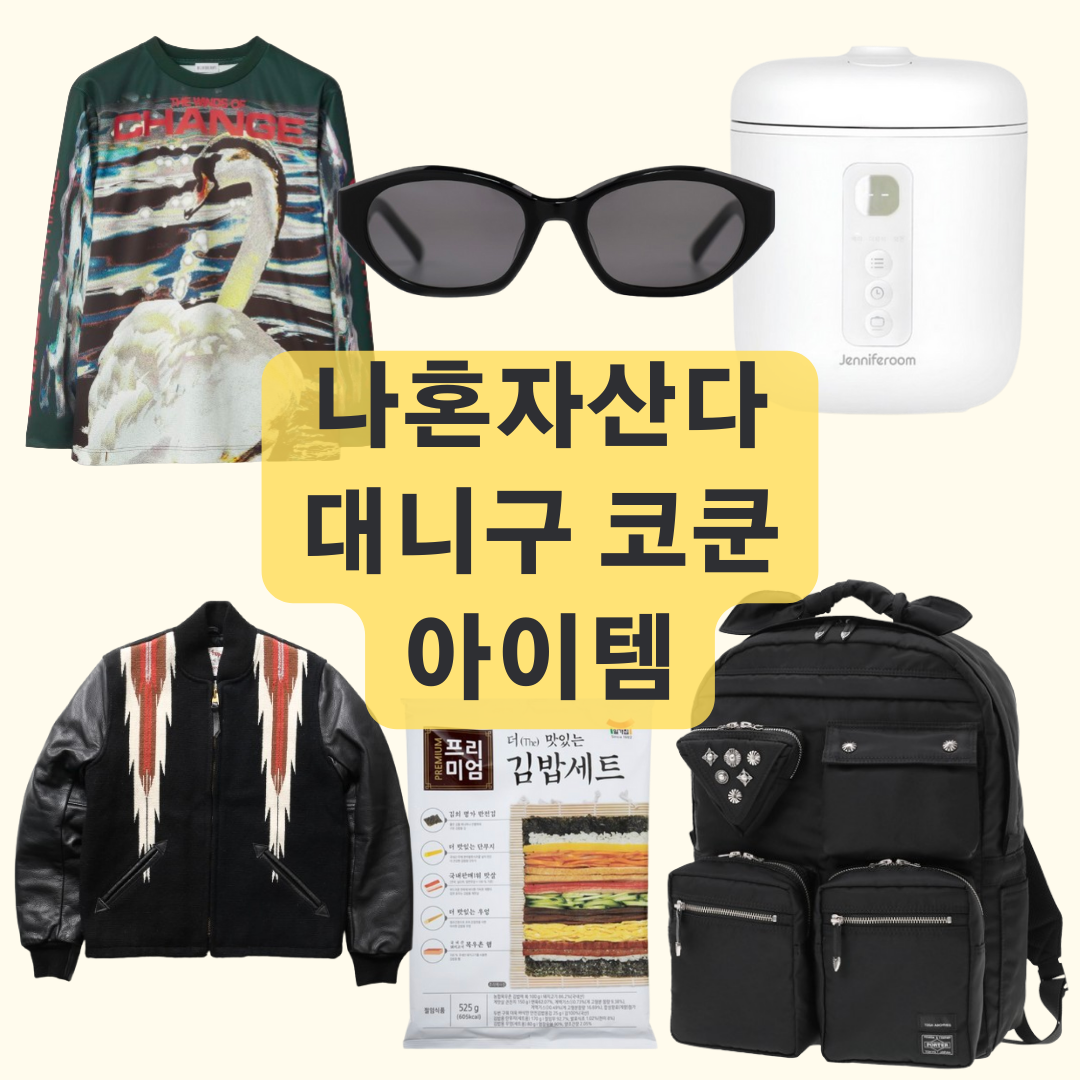 대니구 밥솥 김밥 세트 코쿤 선글라스 자켓 티셔츠 백팩 가방 정보