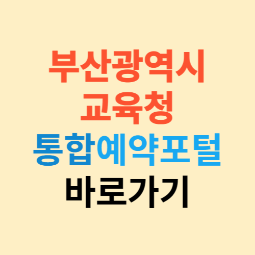 부산광역시교육청 통합예약포털 바로가기 (pen.go.kr)