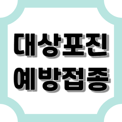 대상포진예방접종