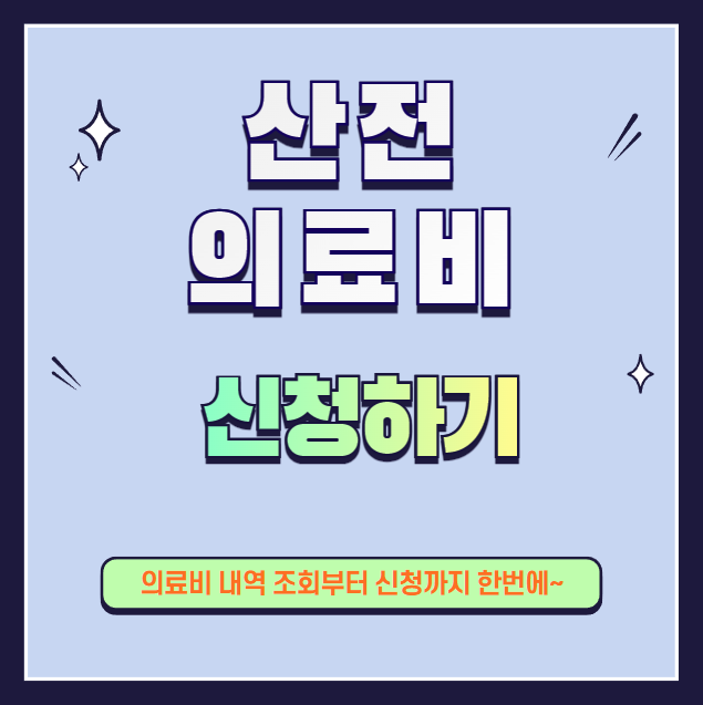 산전의료비-신청하기