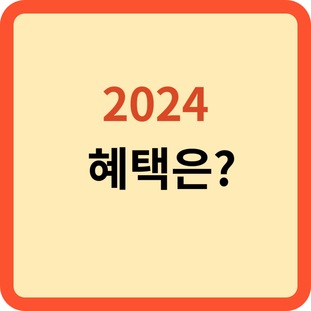 2024 혜택은?