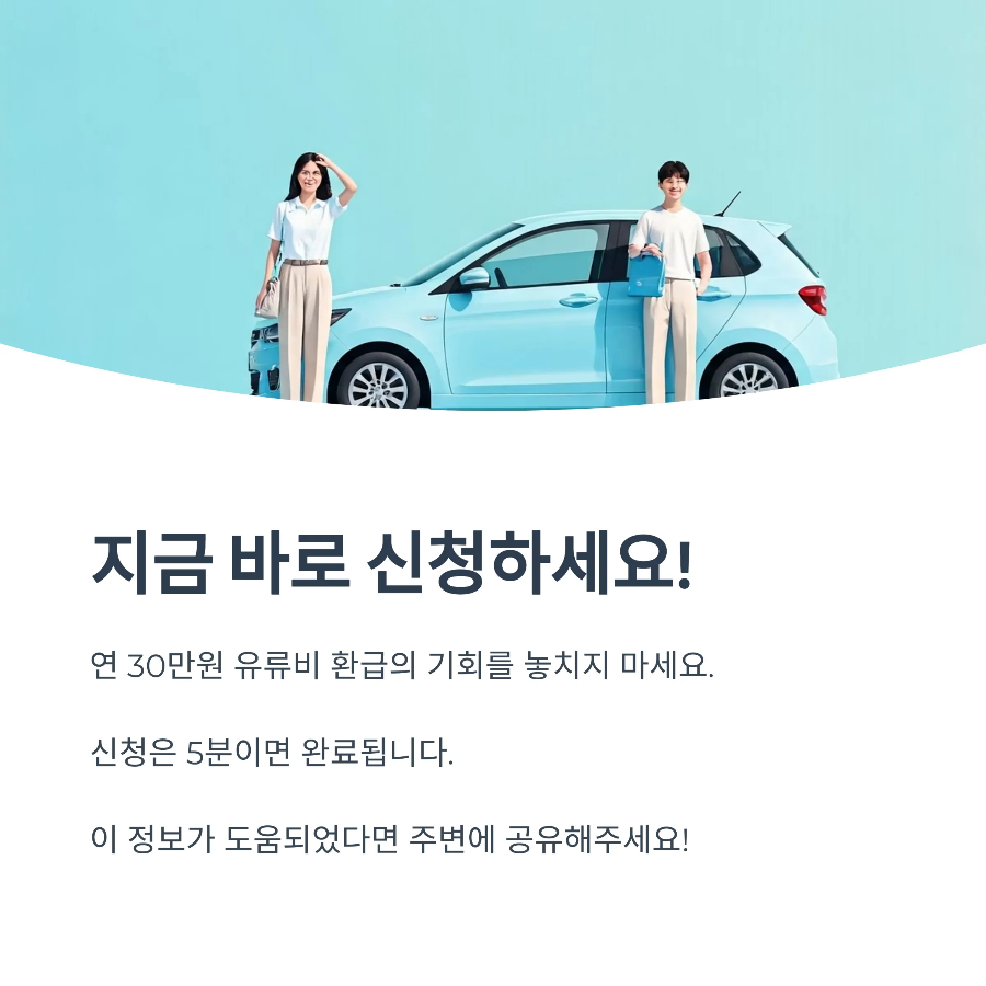 경차 유류비 지원 연 30만원 바로 신청하세요