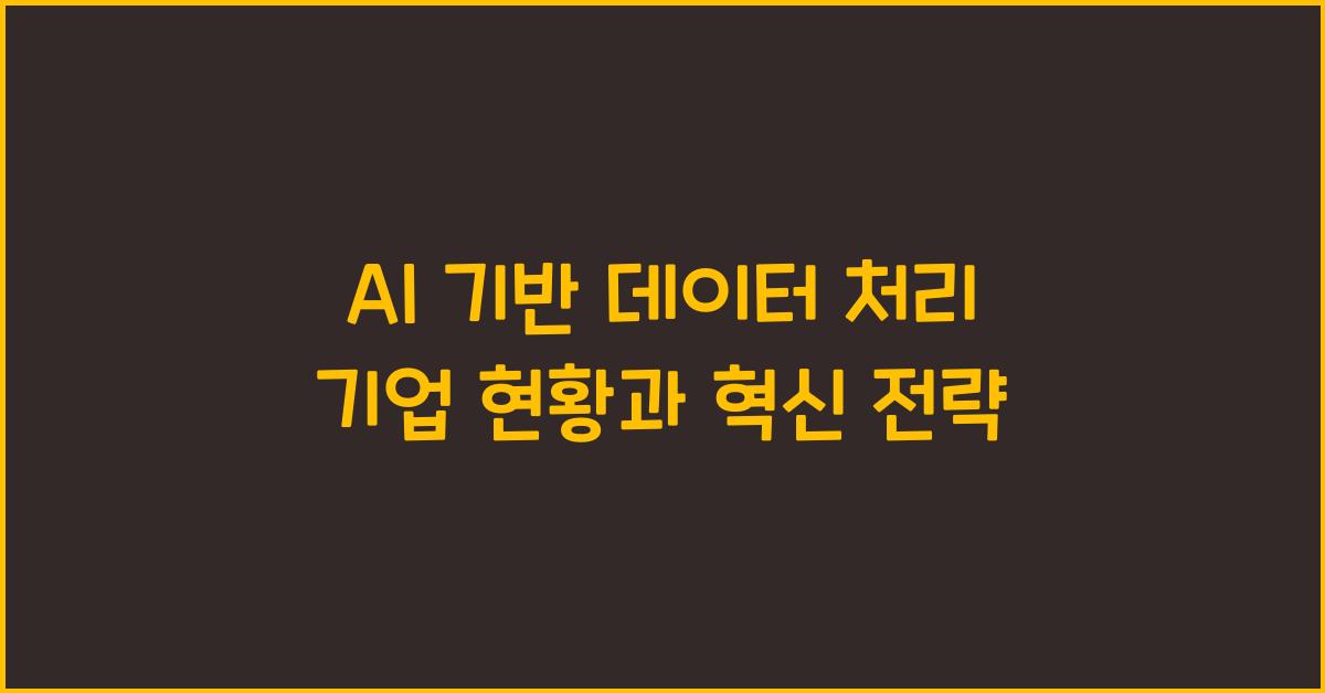 AI 기반 데이터 처리 기업