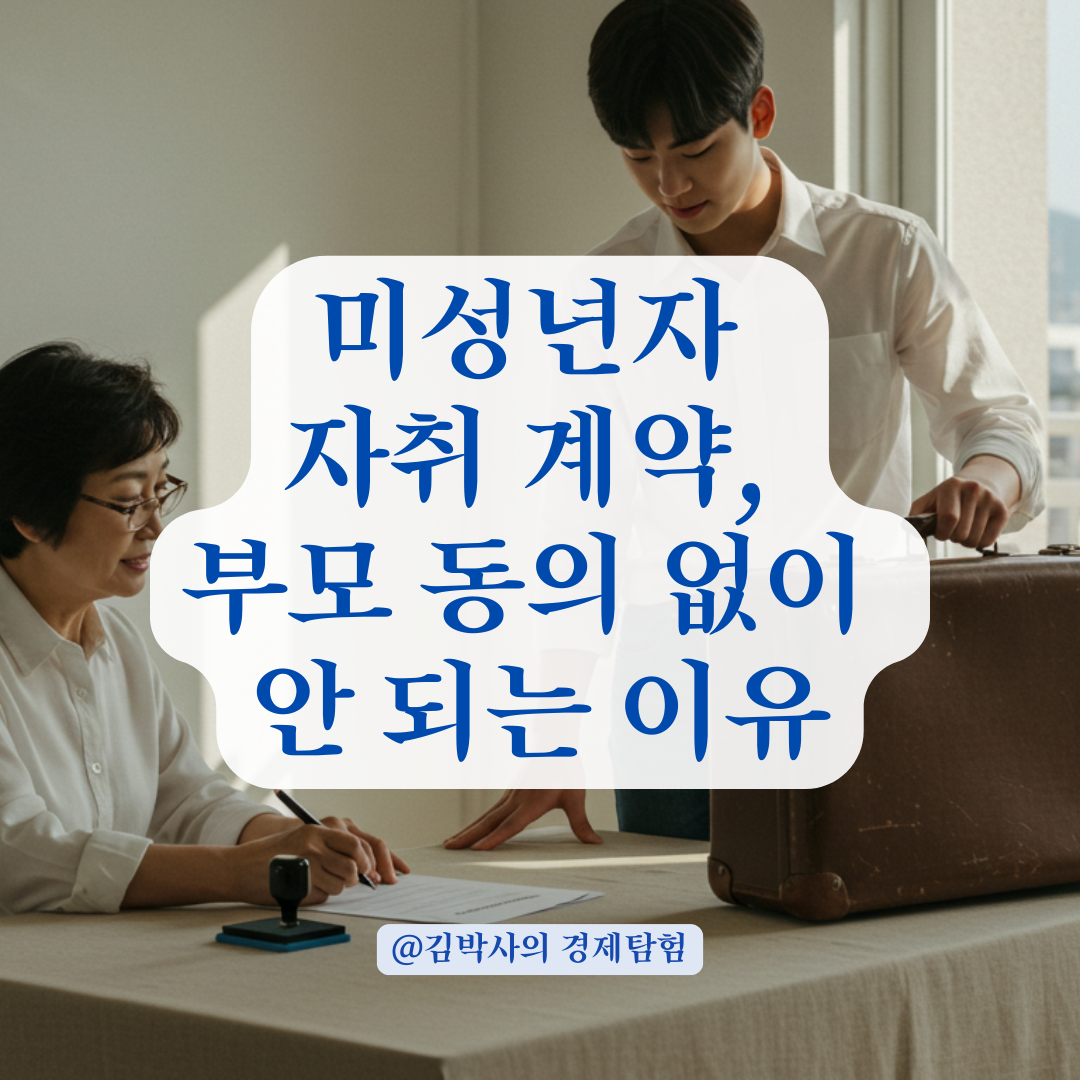 미성년자 단독 임대차계약 시 필요한 부모 동의서류 총정리