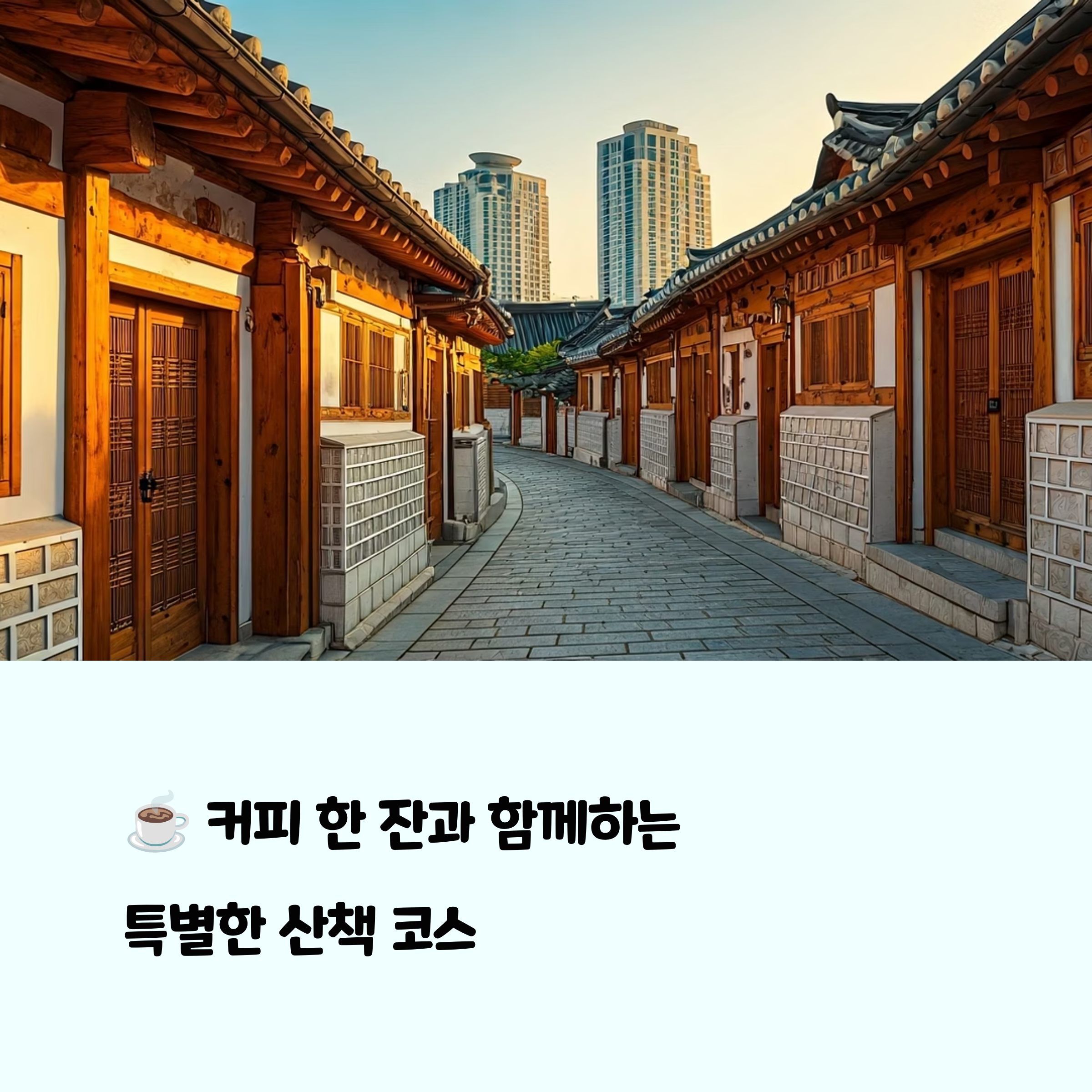 향긋한 커피 한잔과 함께 걷는 국내 산책 여행지 추천