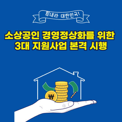 소상공인 경영정상화를 위한 3대 지원사업 본격 시행