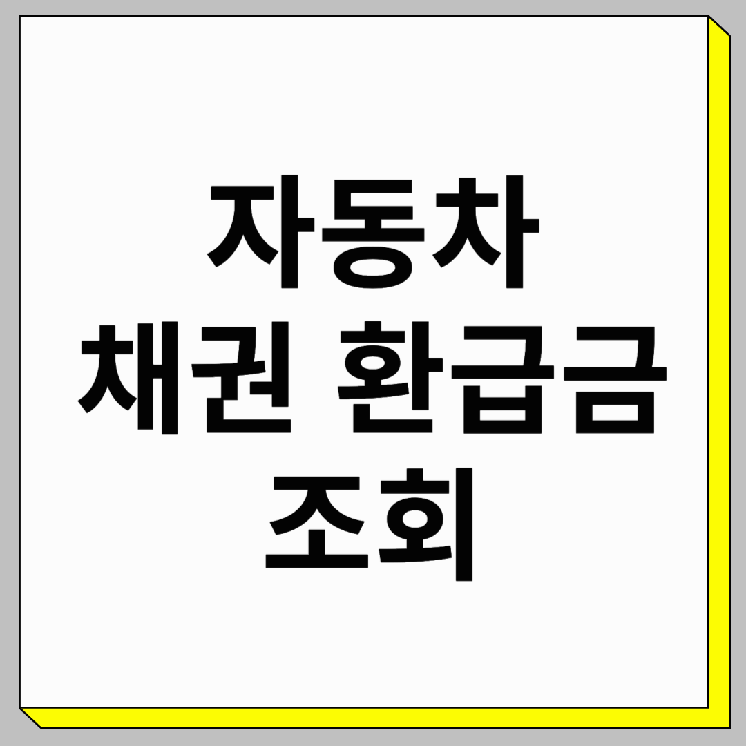 자동차 채권 환급금 조회