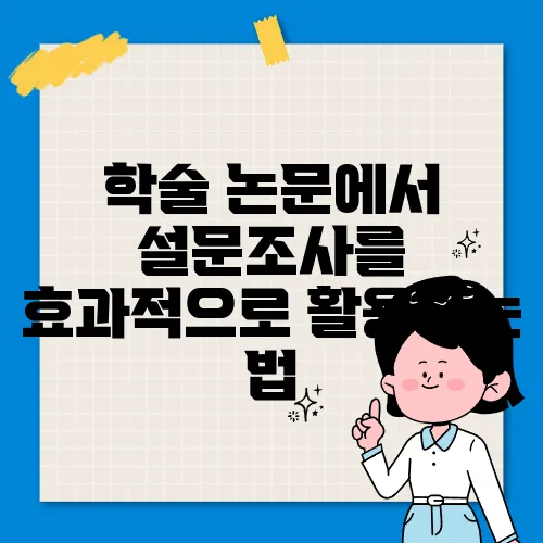 학술 논문에서 설문조사를 효과적으로 활용하는 법