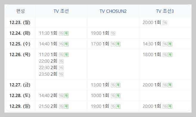 미스터트롯3 재방송