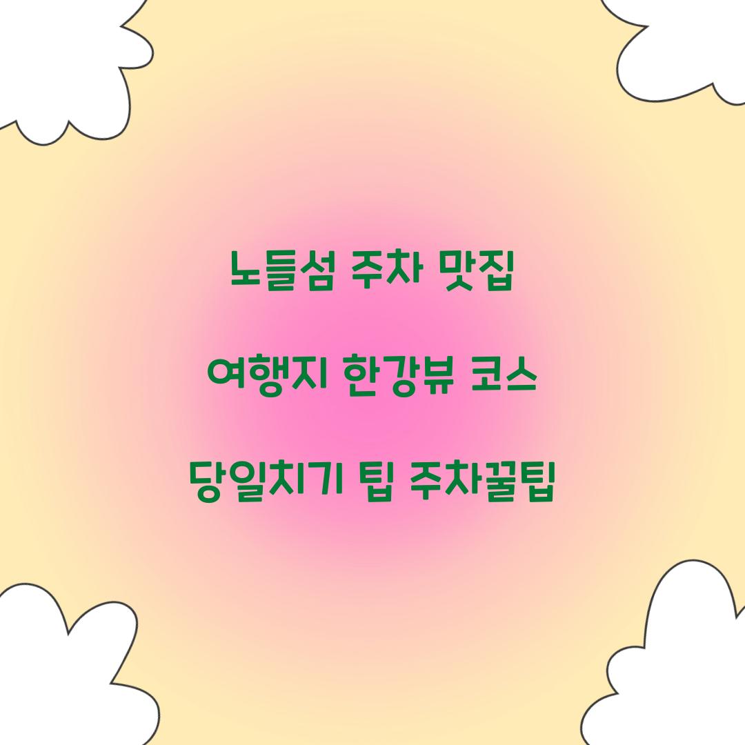 노들섬 주차 맛집 여행지