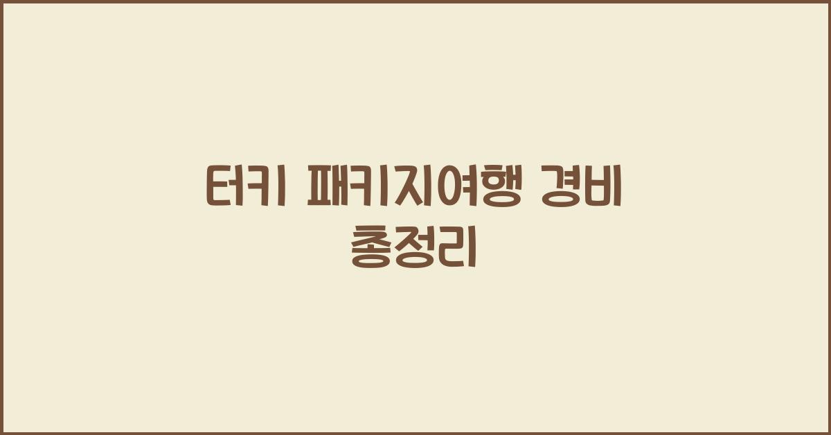 터키 패키지여행 경비
