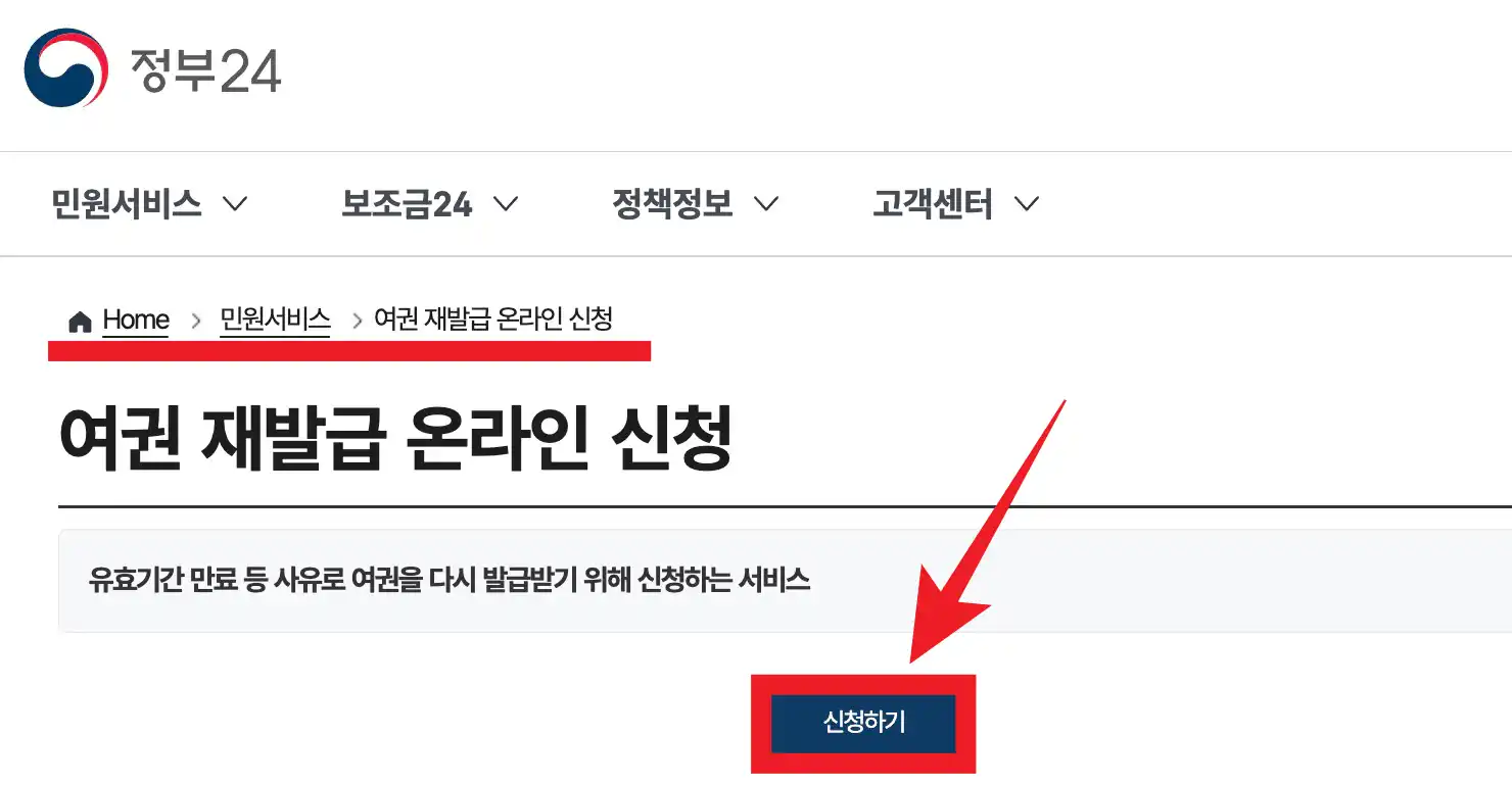 정부24 여권재발급 신청가기
