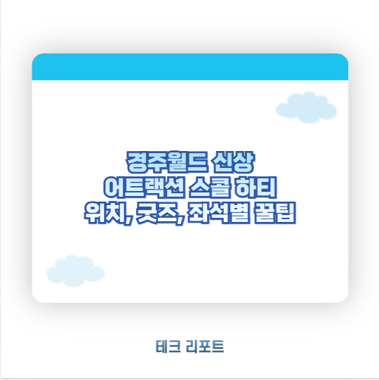 경주월드 신상 어트랙션 스콜 하티 위치, 굿즈, 좌석별 꿀팁