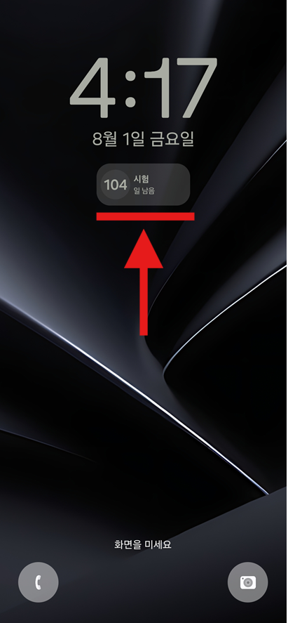 방법 11: 완성된 디데이 확인하기