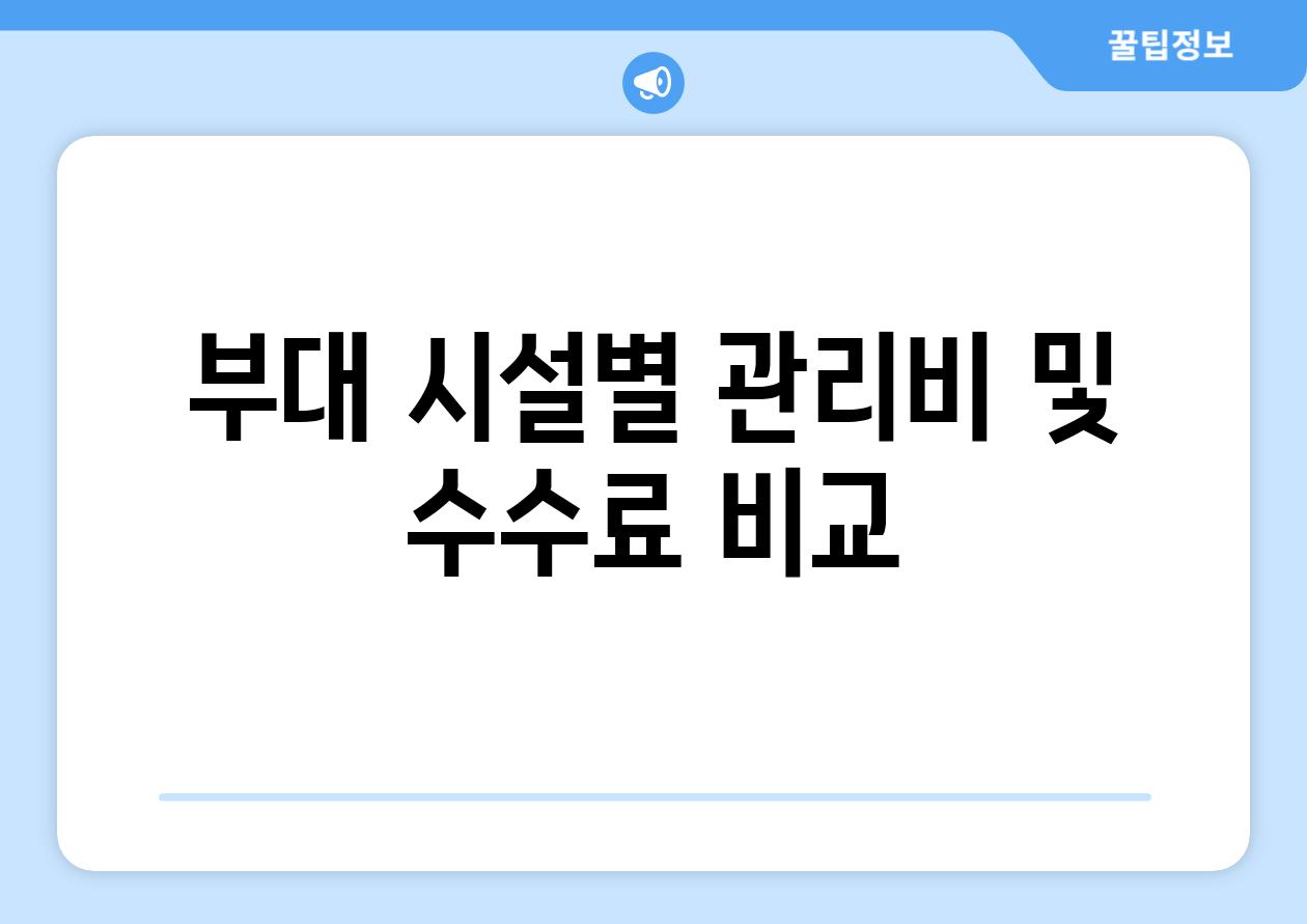 부대 시설별 관리비 및 수수료 비교
