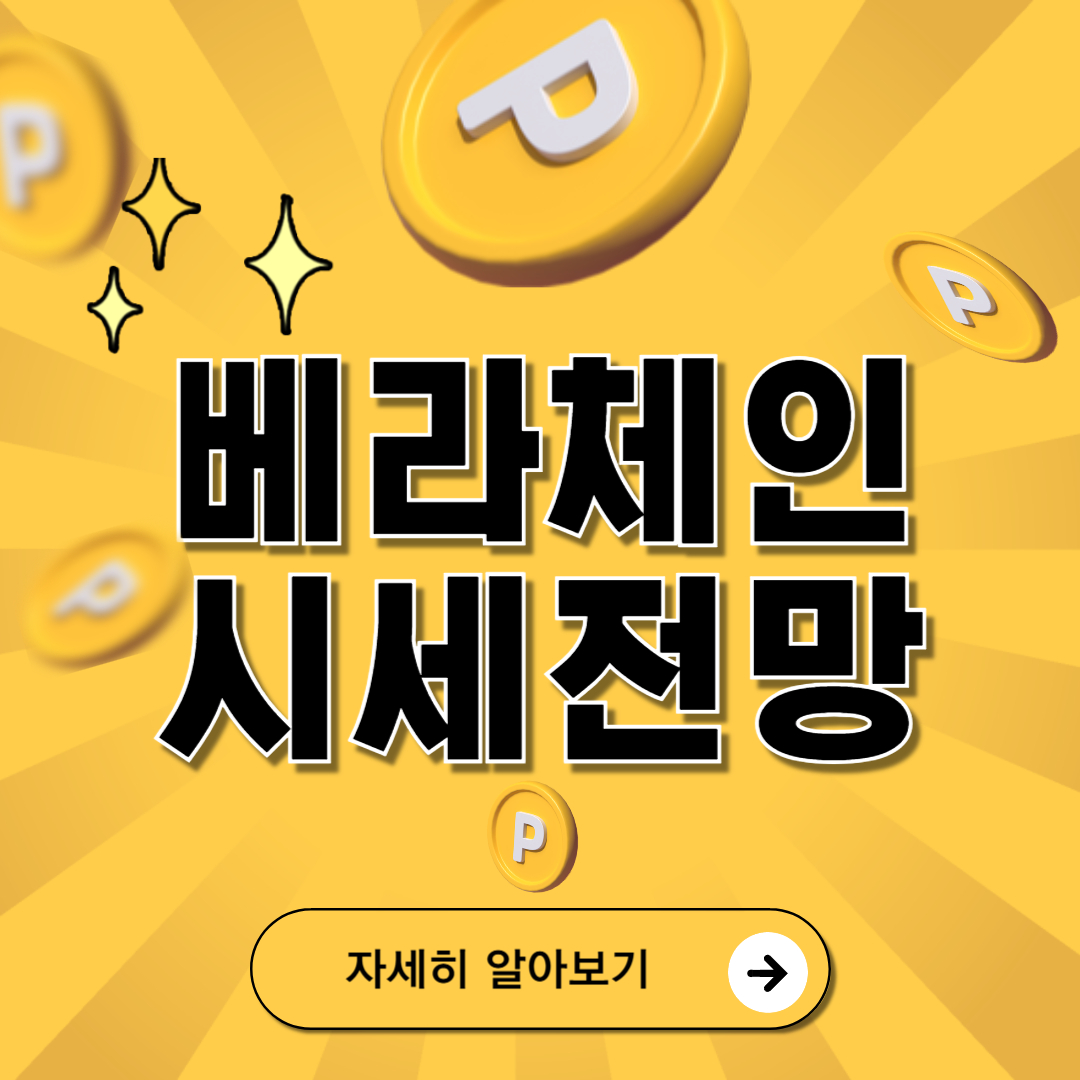 베라체인 코인 시세 전망 완벽 정리