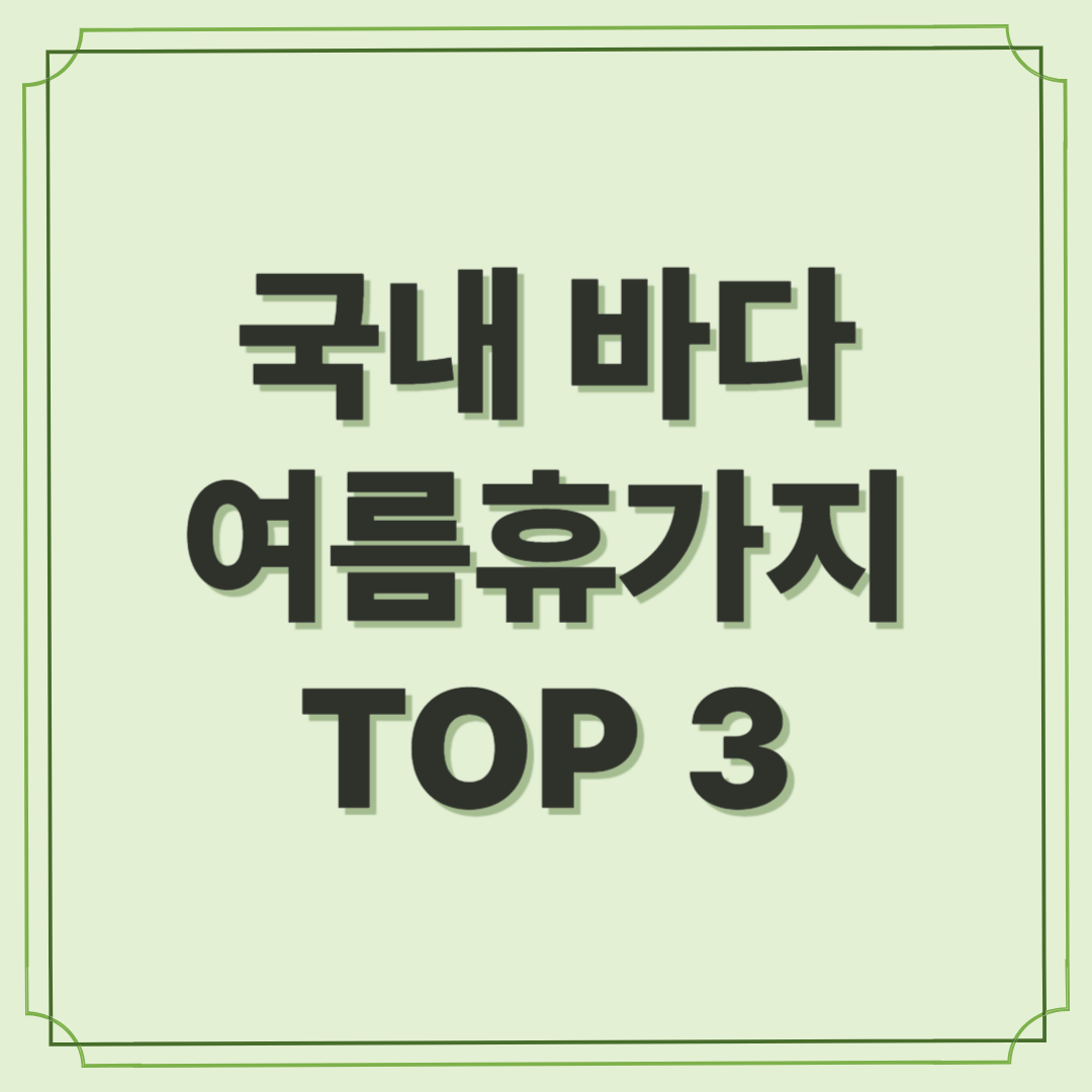 바다가 있는 국내 여름휴가지 추천 TOP 3