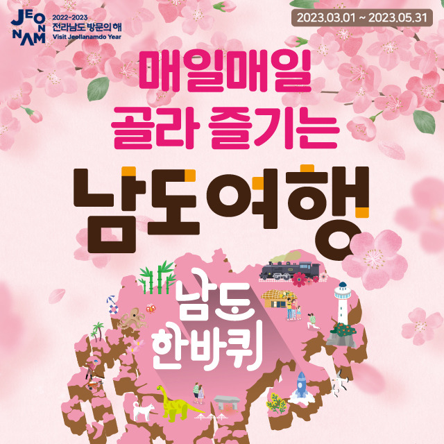 남도한바퀴 코스별 시간표