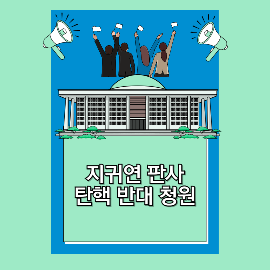 지귀연 판사 반대 청원