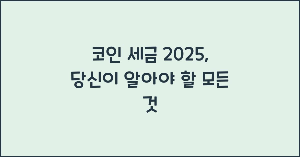 코인 세금 2025